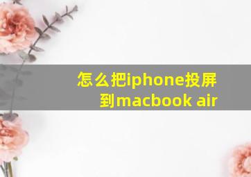 怎么把iphone投屏到macbook air